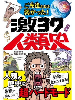 cover image of ご先祖さまは弱かった!激ヨワ人類史